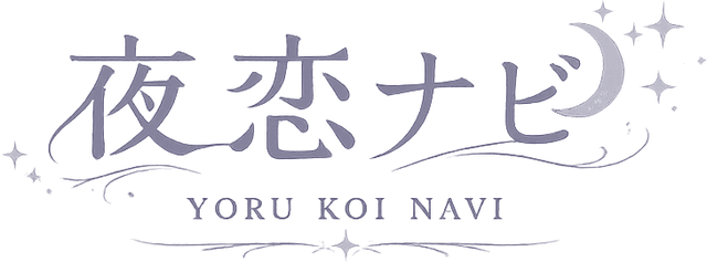 夜恋ナビ